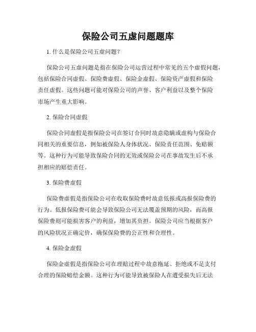 保险公司五虚问题题库