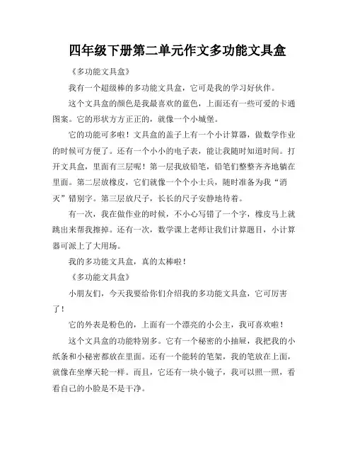 四年级下册第二单元作文多功能文具盒