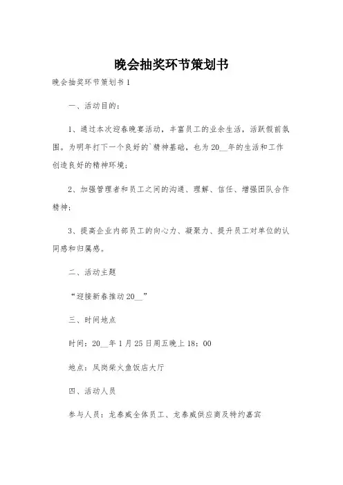 晚会抽奖环节策划书