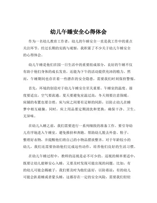 幼儿午睡安全心得体会