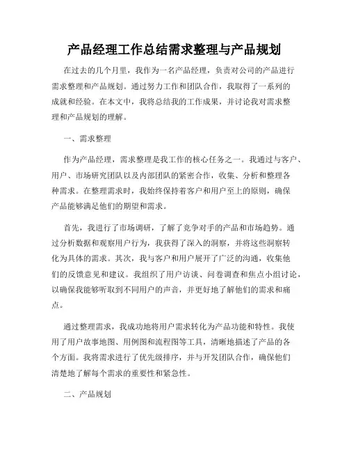 产品经理工作总结需求整理与产品规划