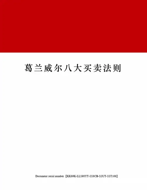 葛兰威尔八大买卖法则