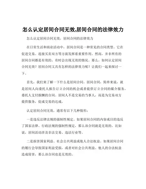 怎么认定居间合同无效,居间合同的法律效力