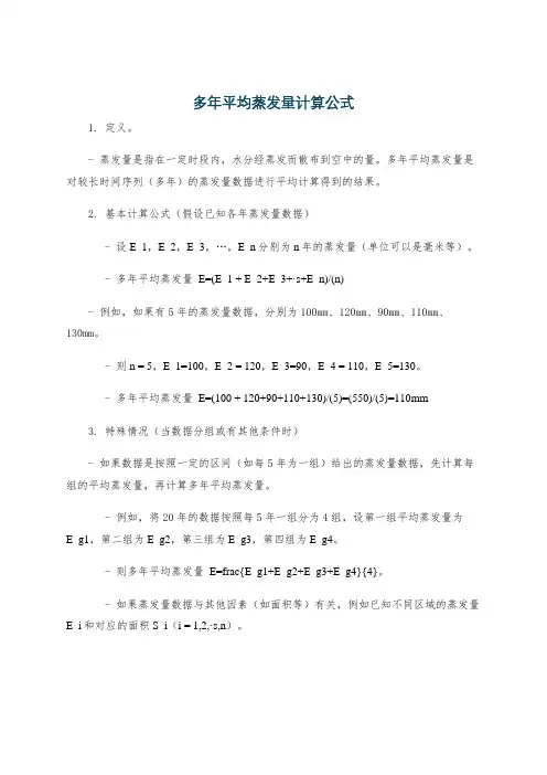 多年平均蒸发量计算公式