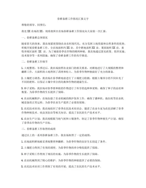 春耕备耕工作情况汇报文字