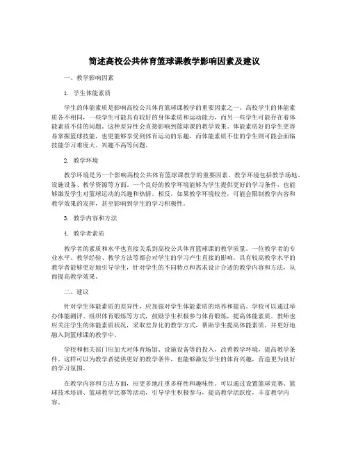 简述高校公共体育篮球课教学影响因素及建议