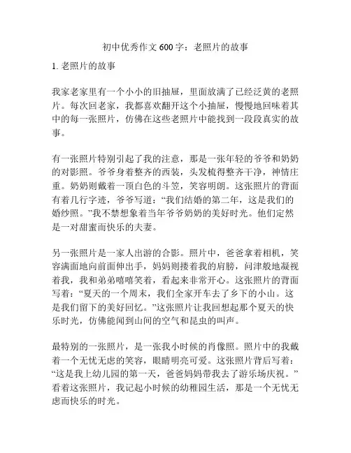 初中优秀作文600字：老照片的故事