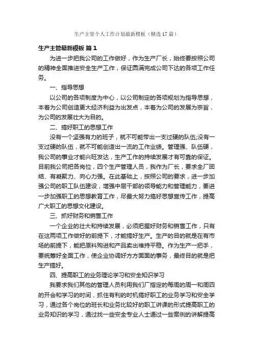 生产主管个人工作计划最新模板（精选17篇）