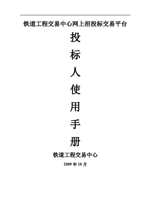 铁道工程交易中心网上招投标交易平台投标人使用手册