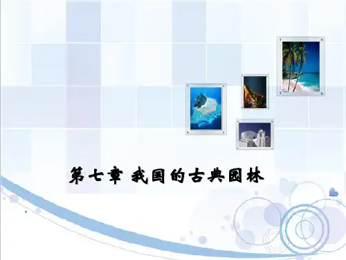 第七章 我国的古典园林