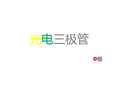 光电三极管