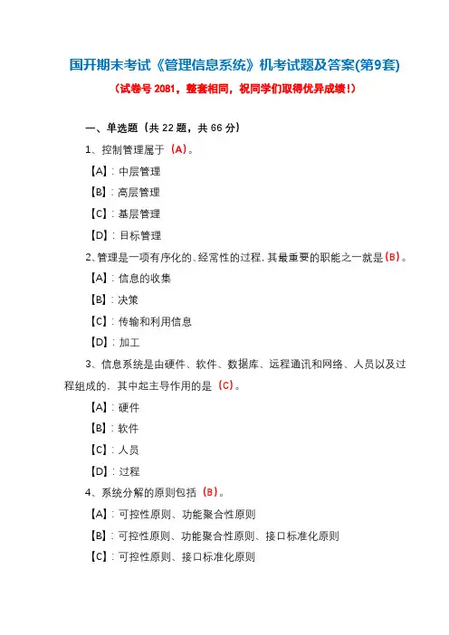 国开期末考试2081《管理信息系统》机考试题及答案(第9套)