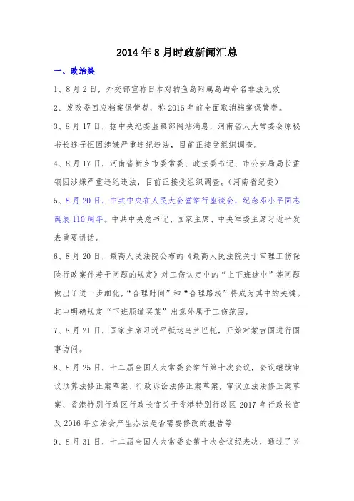 2014年8月时政新闻汇总