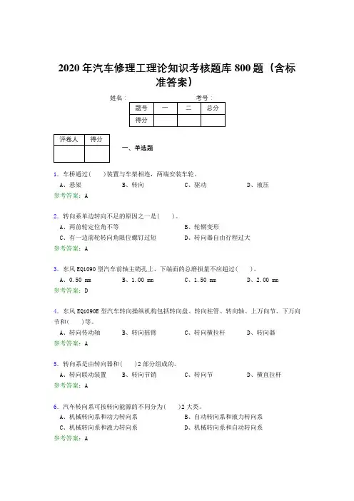 精选2020年汽车修理工理论考试题库800题(含答案)