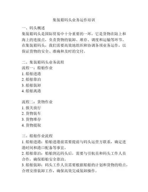 集装箱码头业务运作培训