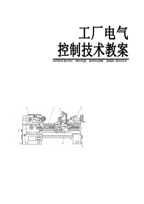 《工厂电气控制技术》—教学教案