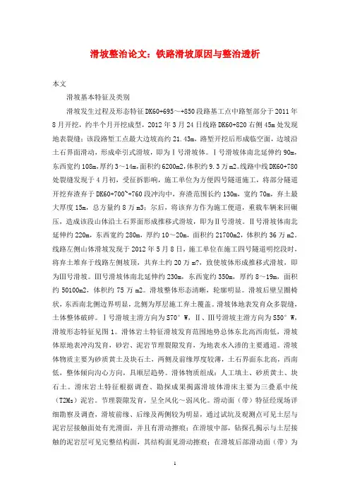 滑坡整治论文：铁路滑坡原因与整治透析