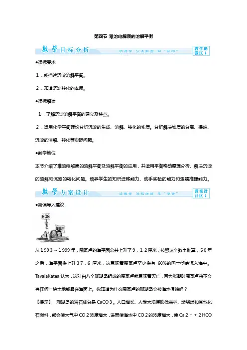 高二化学选修四教案设计： 难溶电解质的溶解平衡人教版