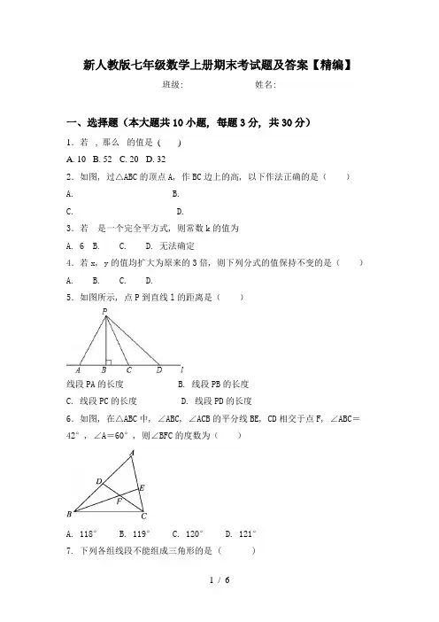 新人教版七年级数学上册期末考试题及答案【精编】