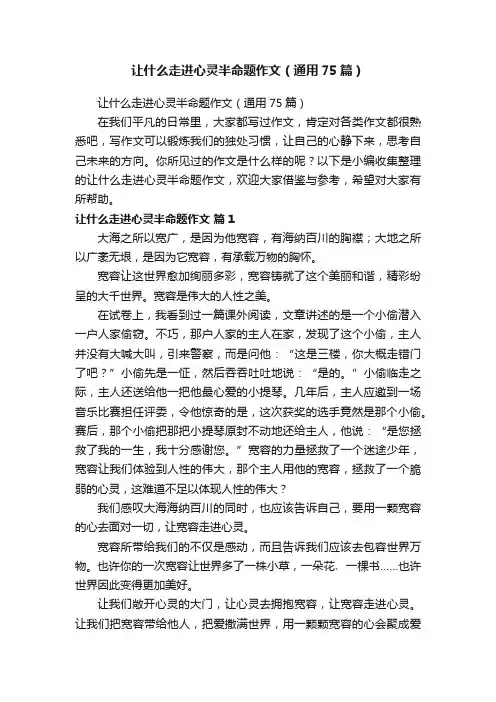 让什么走进心灵半命题作文（通用75篇）