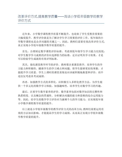 改革评价方式,提高教学质量——浅谈小学低年级数学的教学评价方式
