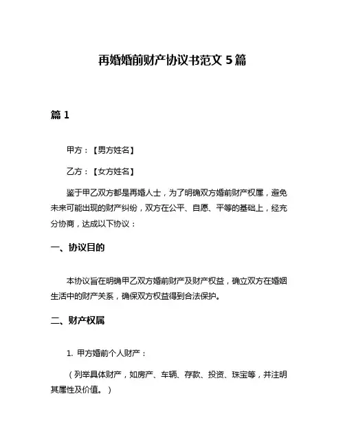再婚婚前财产协议书范文5篇