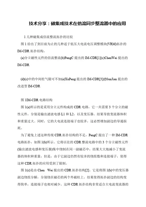 技术分享：磁集成技术在倍流同步整流器中的应用