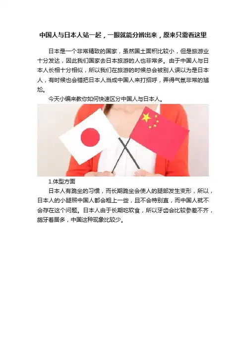 中国人与日本人站一起，一眼就能分辨出来，原来只需看这里