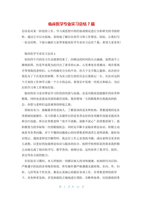 临床医学专业实习总结7篇