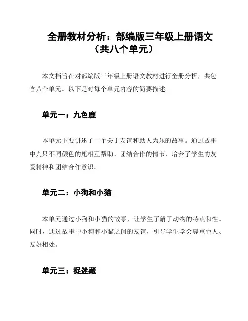 全册教材分析：部编版三年级上册语文(共八个单元)