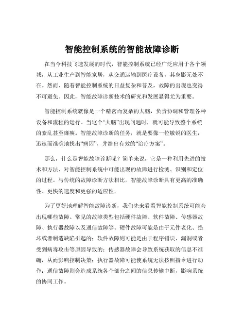 智能控制系统的智能故障诊断