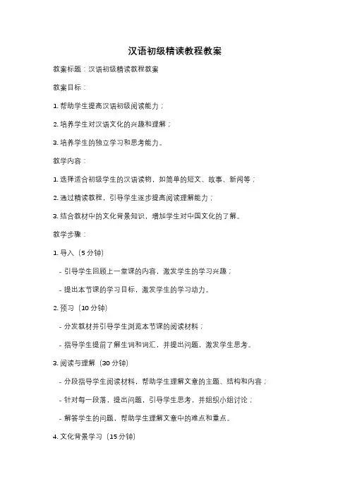 汉语初级精读教程教案