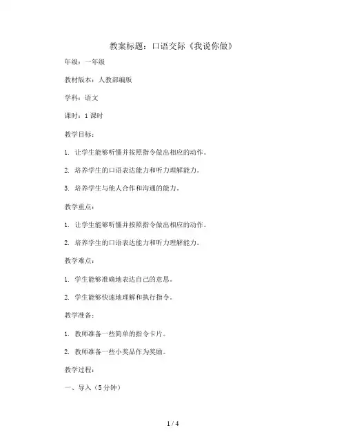 口语交际 《我说你做》 人教部编版一年级上册语文教案