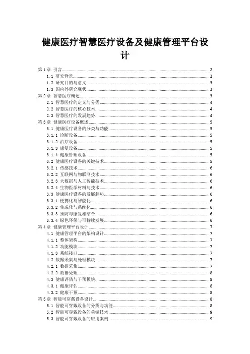 健康医疗智慧医疗设备及健康管理平台设计