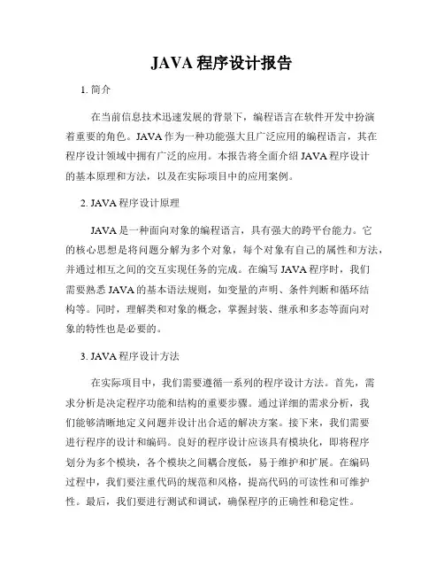 JAVA程序设计报告