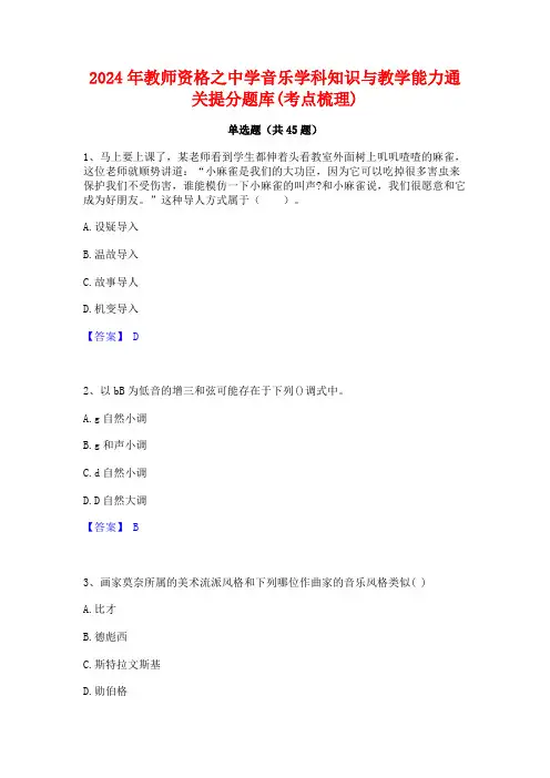 2024年教师资格之中学音乐学科知识与教学能力通关提分题库(考点梳理)