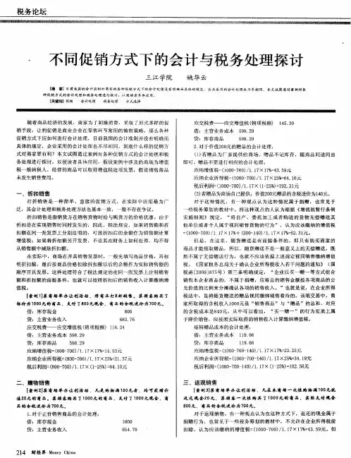 不同促销方式下的会计与税务处理探讨