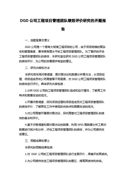 DGD公司工程项目管理团队绩效评价研究的开题报告