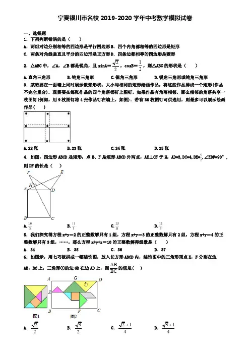 宁夏银川市名校2019-2020学年中考数学模拟试卷