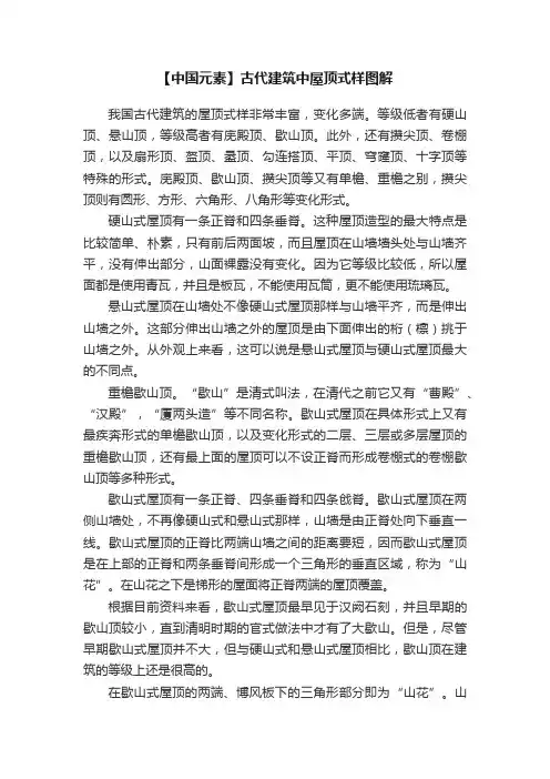 【中国元素】古代建筑中屋顶式样图解