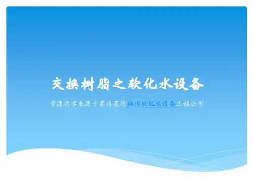 交换树脂之软化水设备讲解学习
