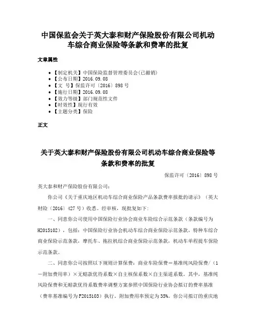 中国保监会关于英大泰和财产保险股份有限公司机动车综合商业保险等条款和费率的批复
