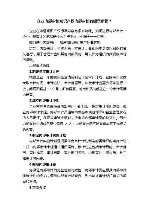 企业内部审核知识产权内部审核有哪些步骤？