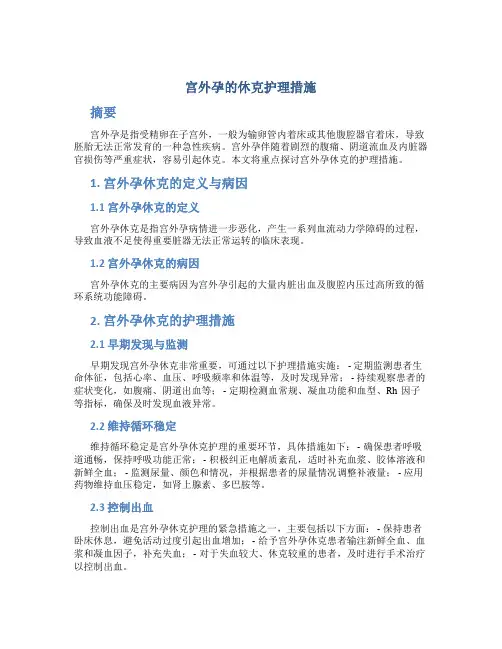 宫外孕的休克护理措施