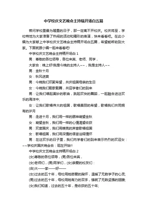 中学校庆文艺晚会主持稿开场白五篇