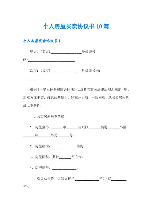 个人房屋买卖协议书10篇