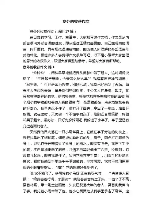 意外的收获作文（通用17篇）