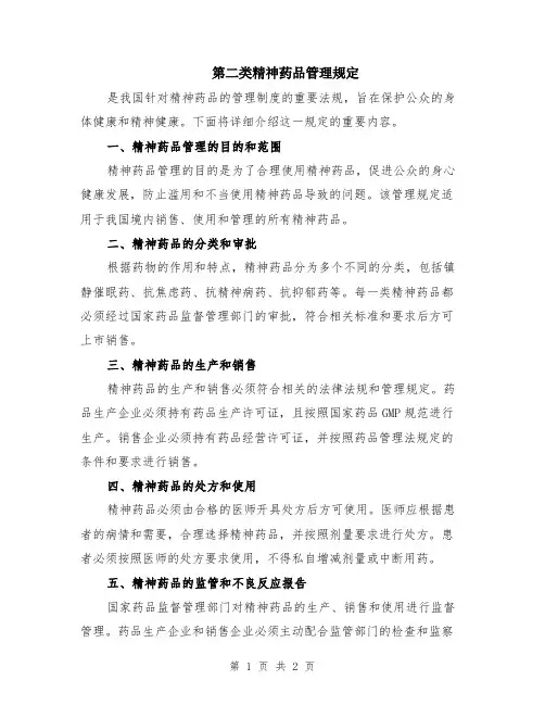 第二类精神药品管理规定