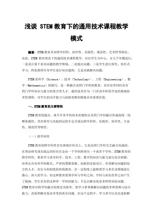 浅谈STEM教育下的通用技术课程教学模式