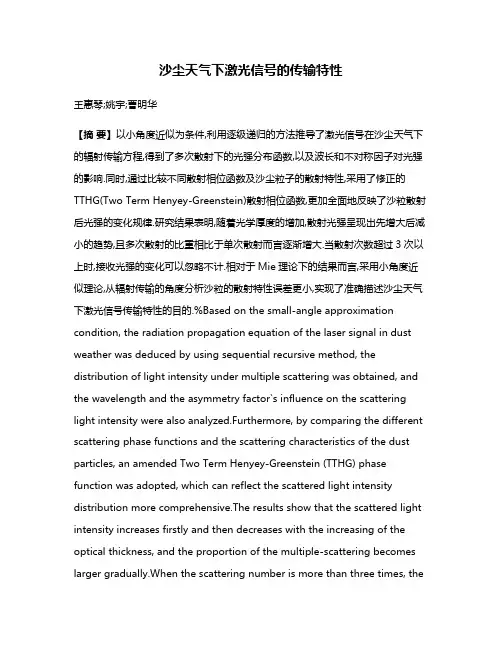 沙尘天气下激光信号的传输特性